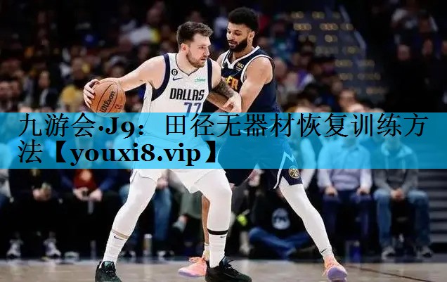 田径无器材恢复训练方法
