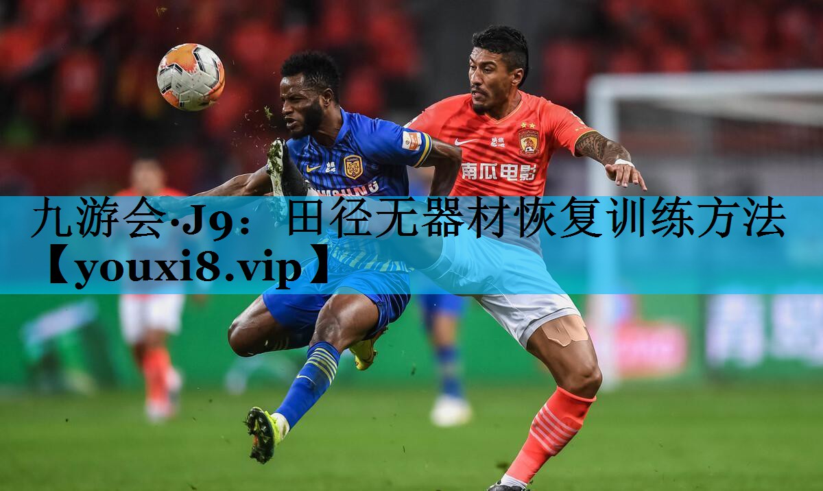 田径无器材恢复训练方法