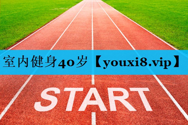 室内健身40岁