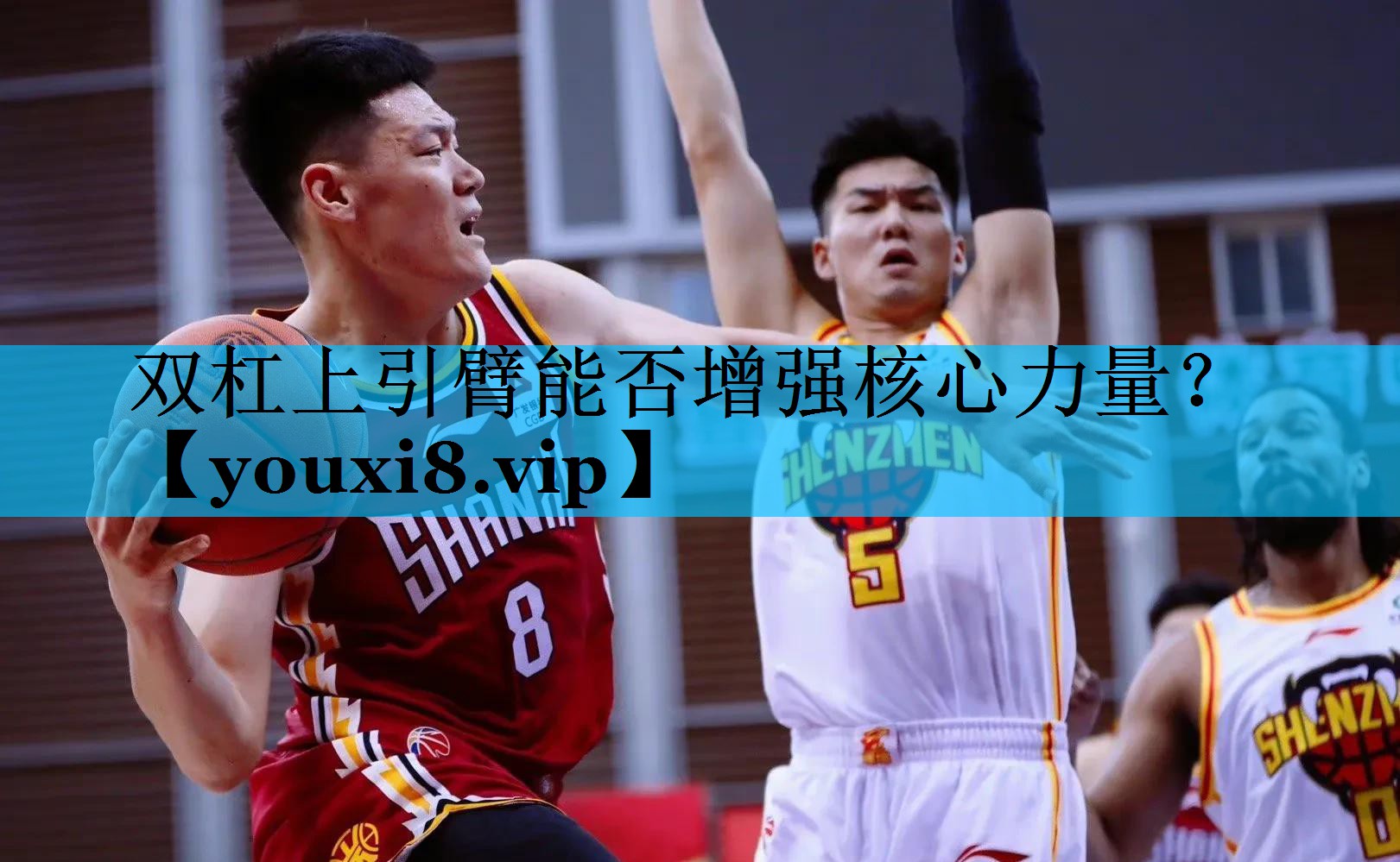 双杠上引臂能否增强核心力量？