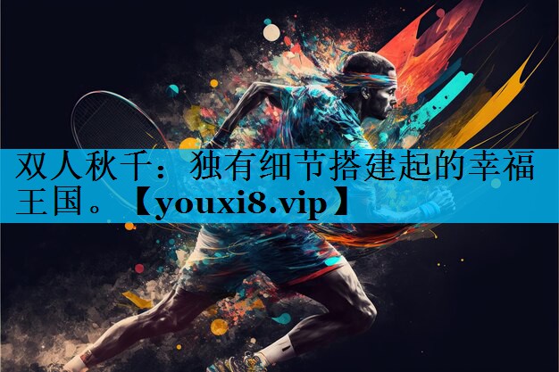 双人秋千：独有细节搭建起的幸福王国。