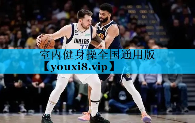 室内健身操全国通用版