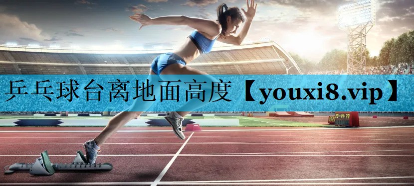 乒乓球台离地面高度