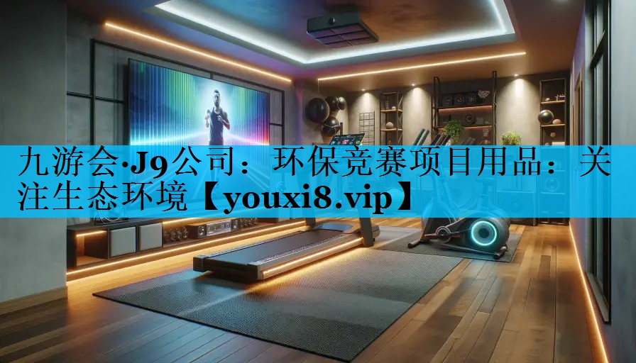 环保竞赛项目用品：关注生态环境