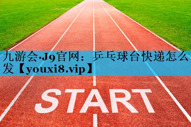 乒乓球台快递怎么发