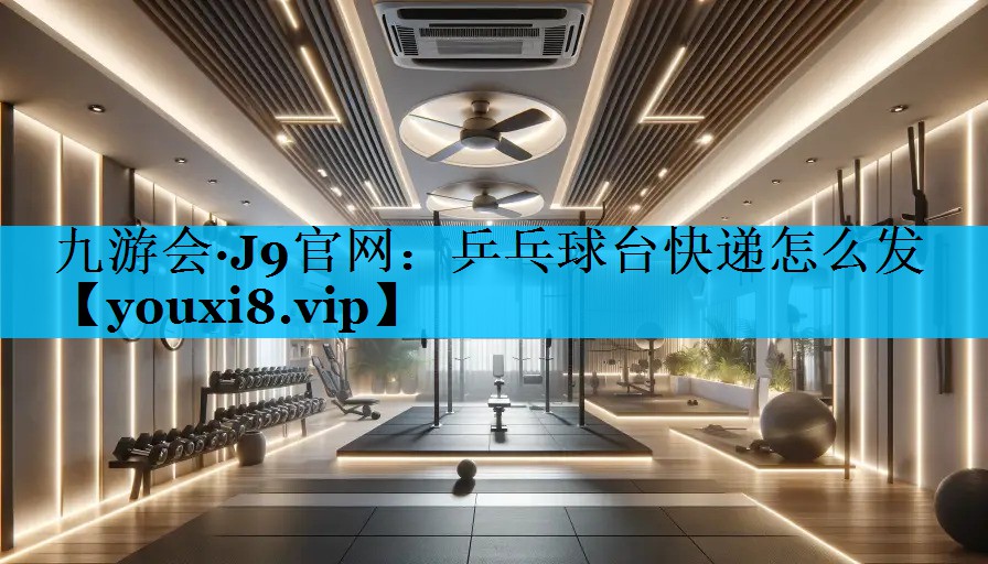 乒乓球台快递怎么发