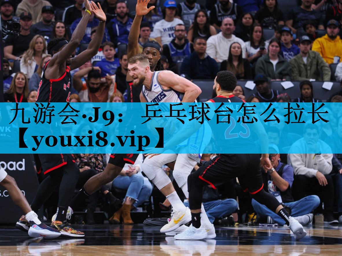 乒乓球台怎么拉长