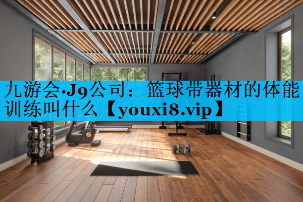 篮球带器材的体能训练叫什么