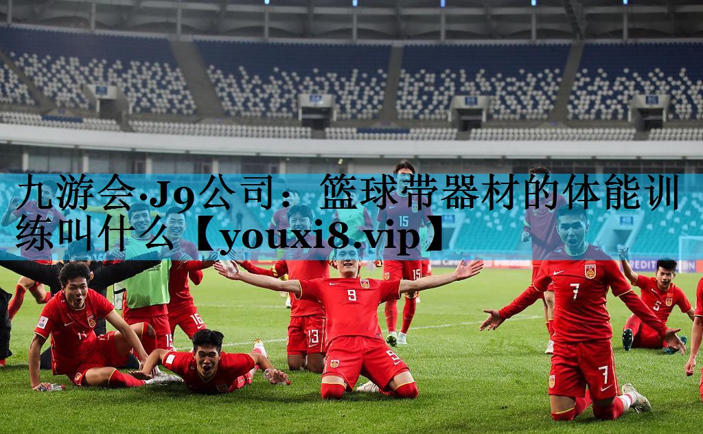 篮球带器材的体能训练叫什么