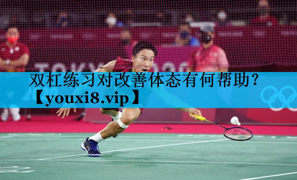 双杠练习对改善体态有何帮助？