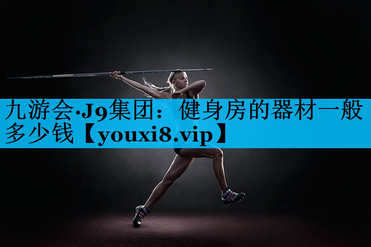 健身房的器材一般多少钱
