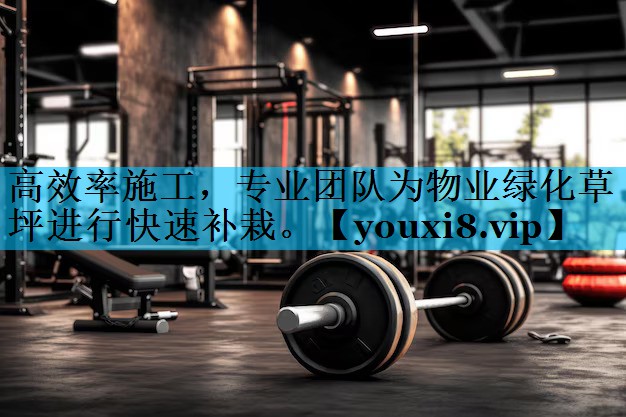 高效率施工，专业团队为物业绿化草坪进行快速补栽。