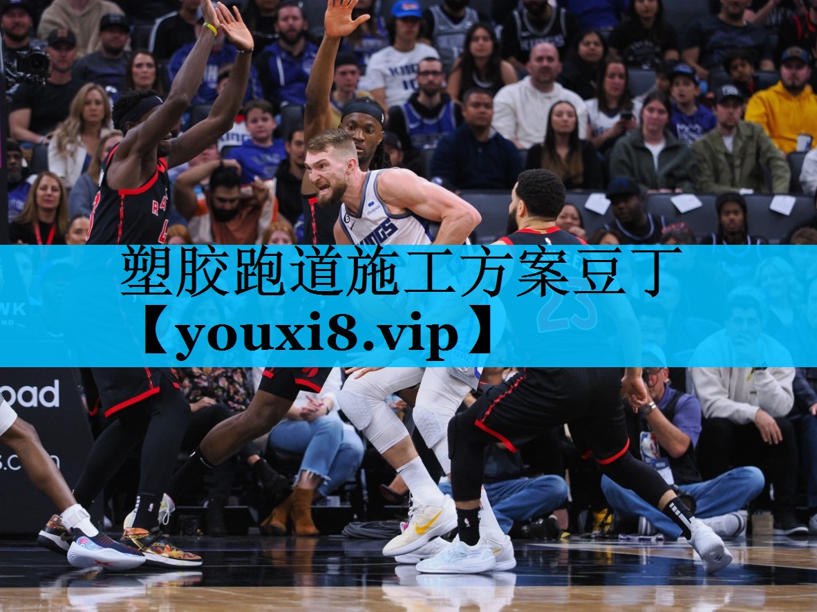 塑胶跑道施工方案豆丁