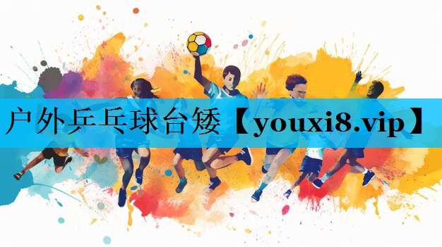 户外乒乓球台矮