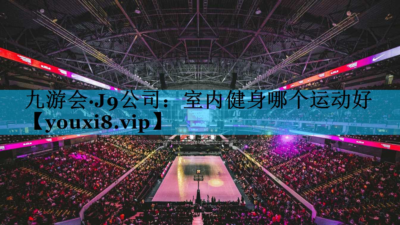 室内健身哪个运动好