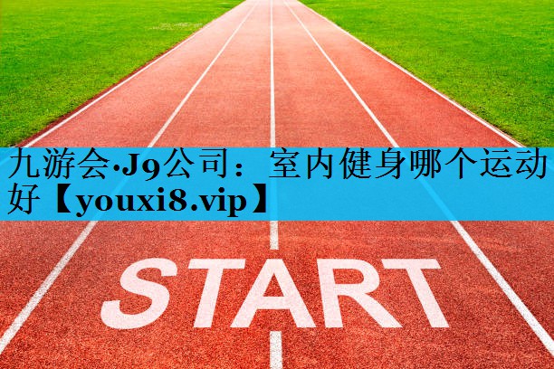 室内健身哪个运动好