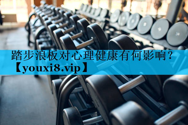 踏步浪板对心理健康有何影响？