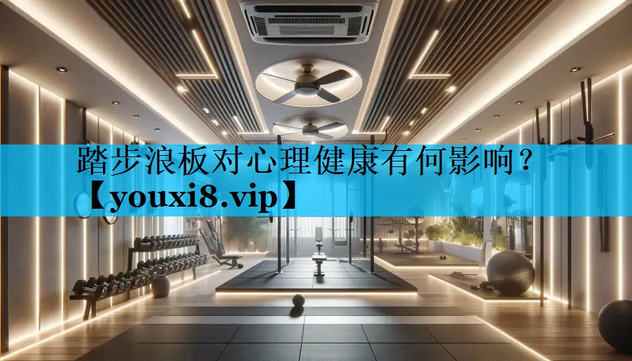踏步浪板对心理健康有何影响？
