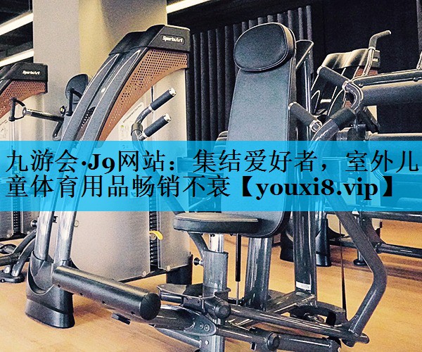 集结爱好者，室外儿童体育用品畅销不衰