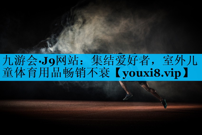 集结爱好者，室外儿童体育用品畅销不衰