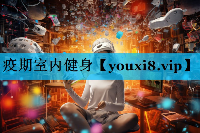 疫期室内健身