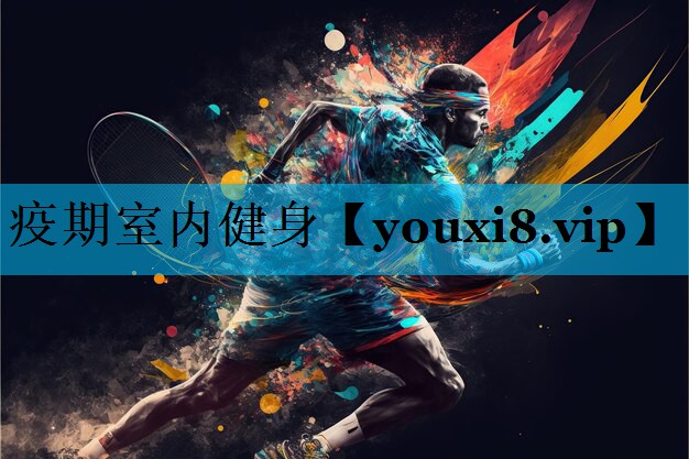 疫期室内健身