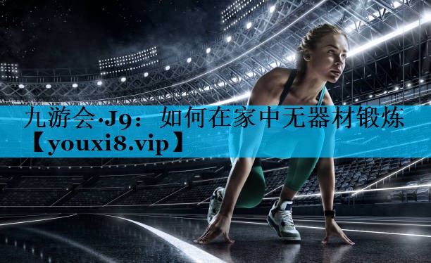 如何在家中无器材锻炼