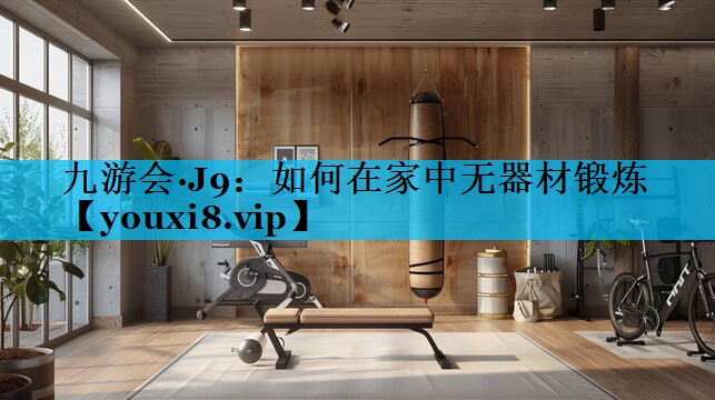如何在家中无器材锻炼