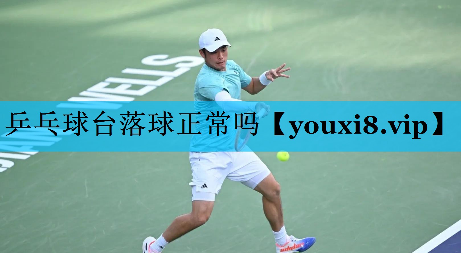 乒乓球台落球正常吗