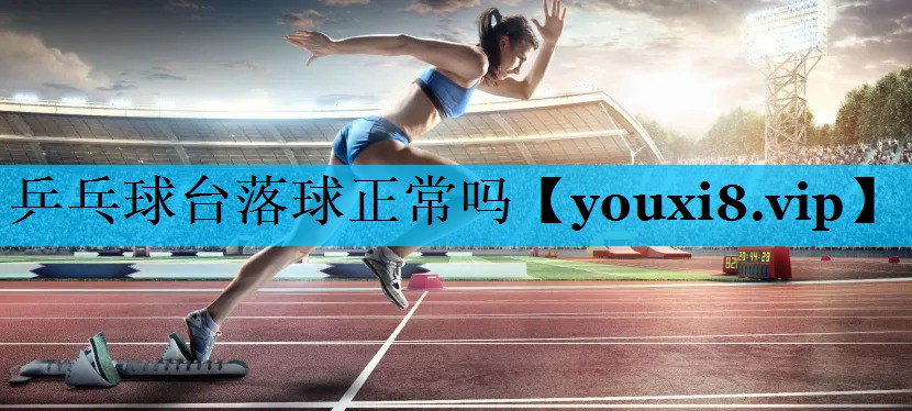 乒乓球台落球正常吗