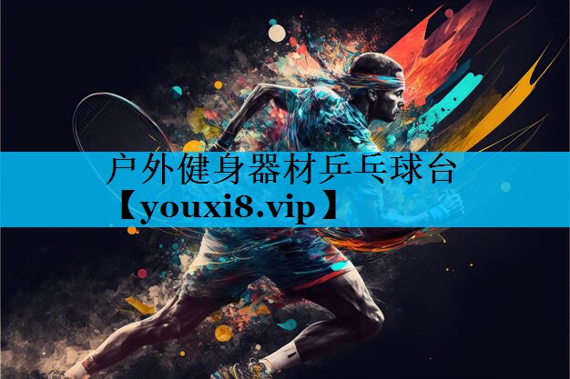 户外健身器材乒乓球台