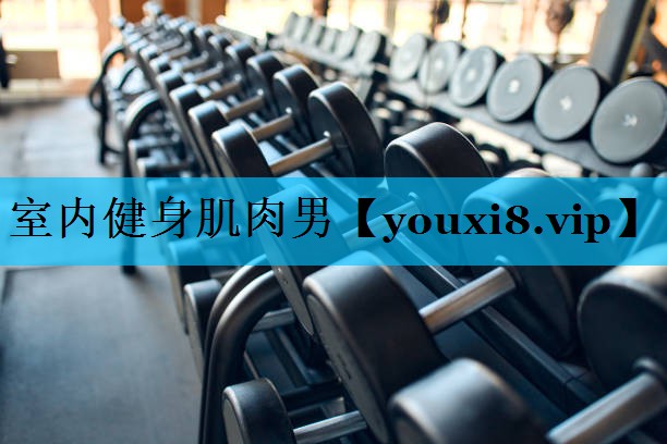 室内健身肌肉男