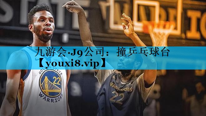 撞乒乓球台