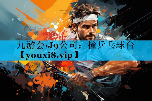 撞乒乓球台