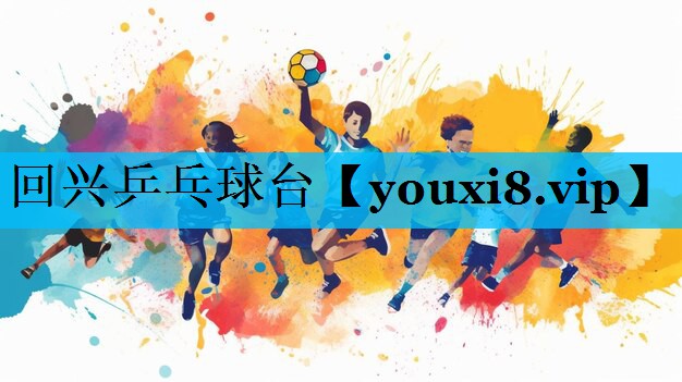 回兴乒乓球台