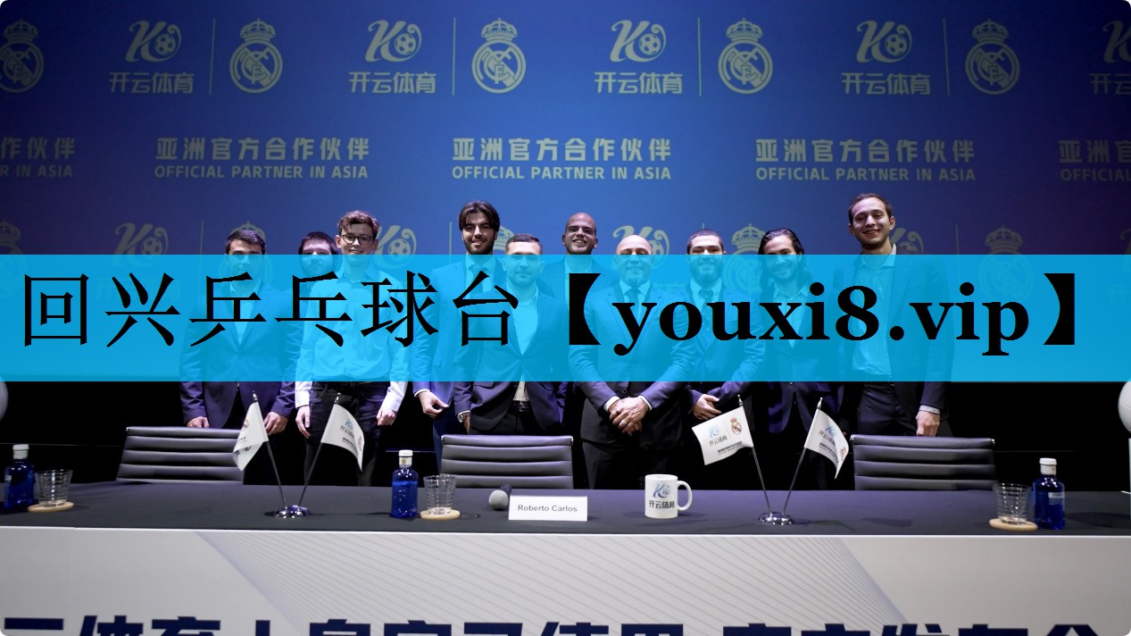 回兴乒乓球台