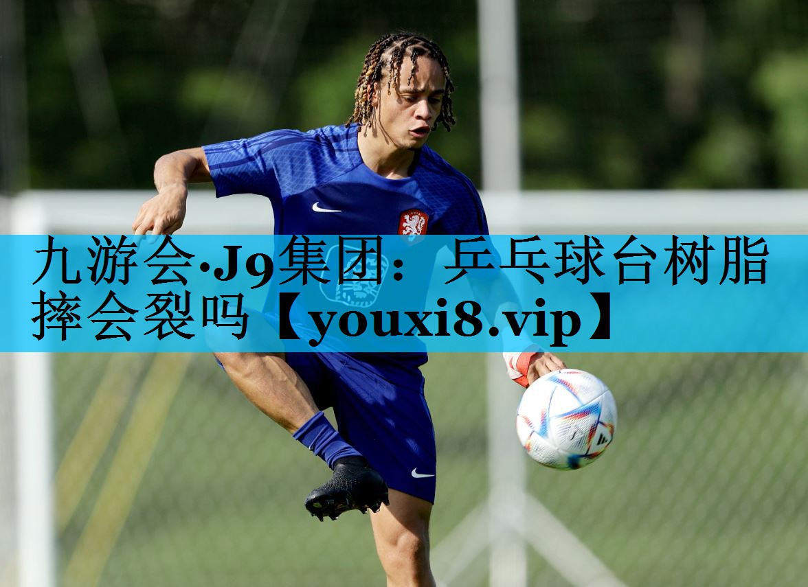 乒乓球台树脂摔会裂吗