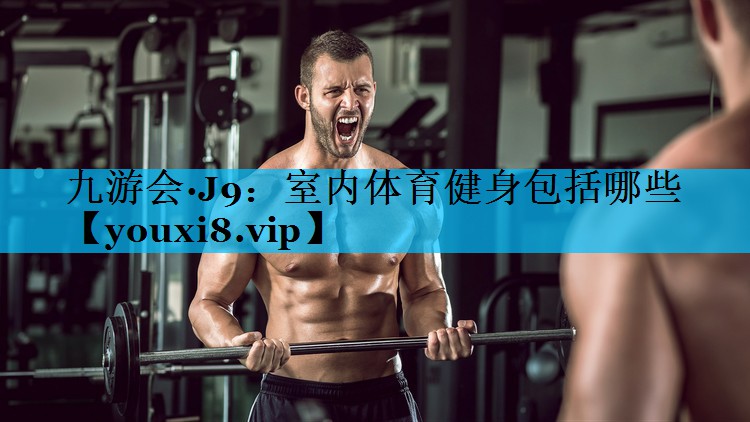 室内体育健身包括哪些