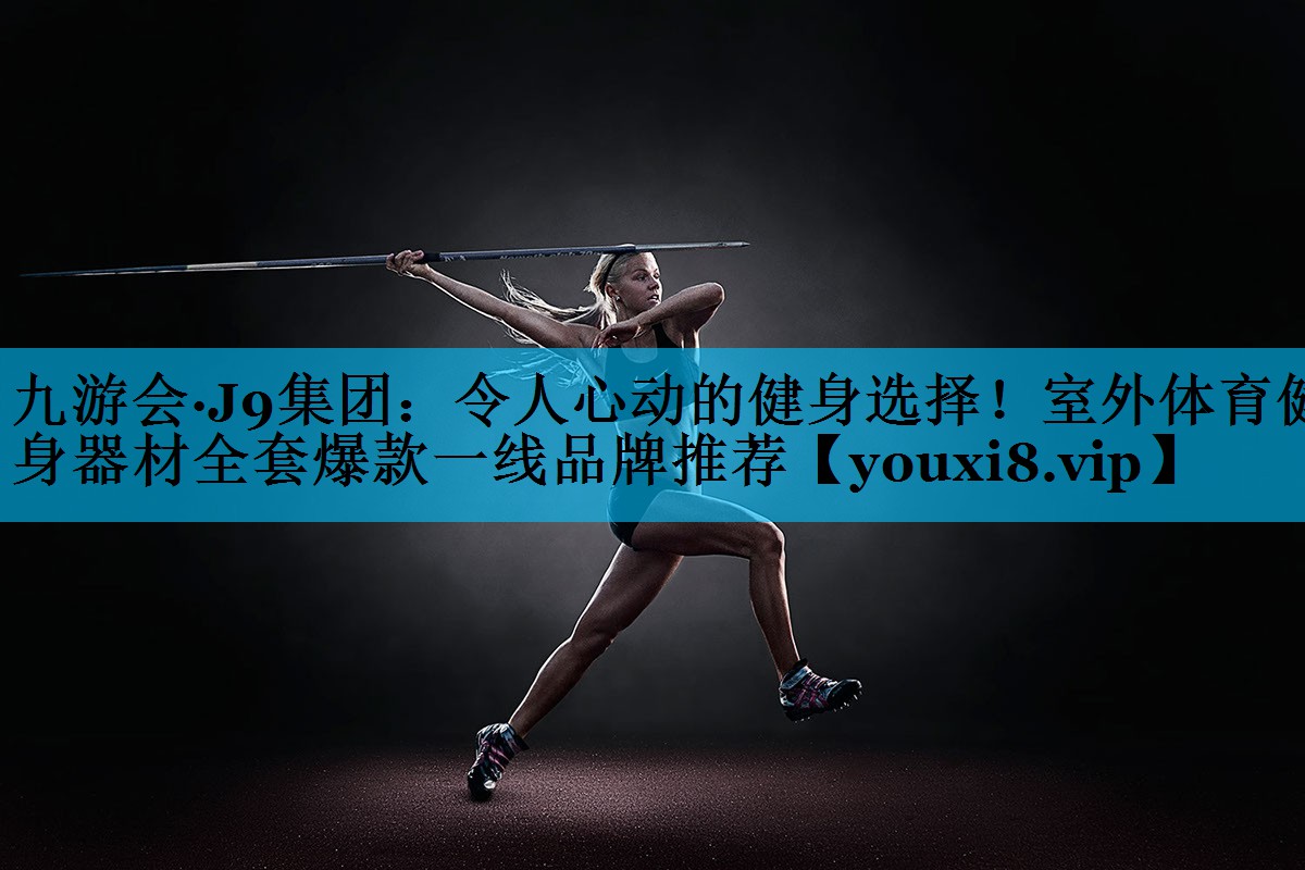 令人心动的健身选择！室外体育健身器材全套爆款一线品牌推荐