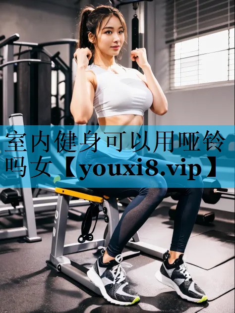 室内健身可以用哑铃吗女