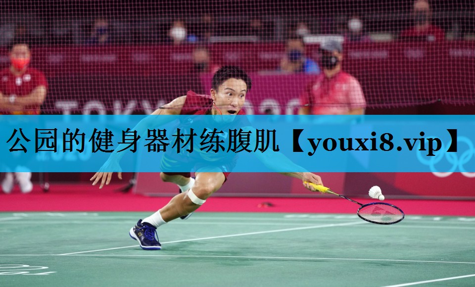 公园的健身器材练腹肌