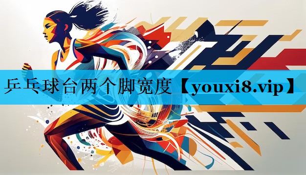 乒乓球台两个脚宽度