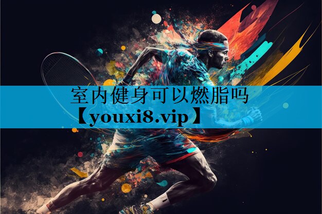 室内健身可以燃脂吗