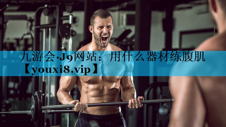 用什么器材练腹肌