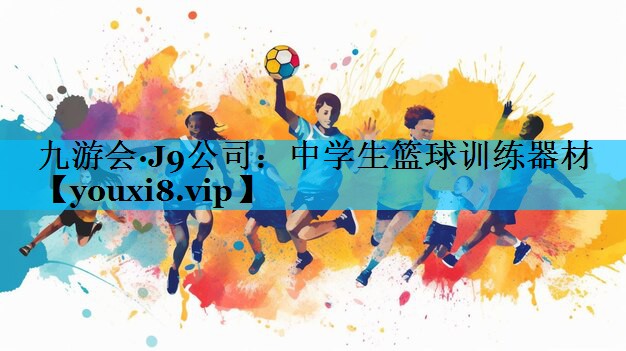 中学生篮球训练器材