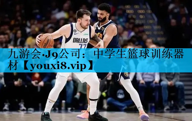 中学生篮球训练器材