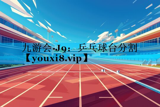 乒乓球台分割