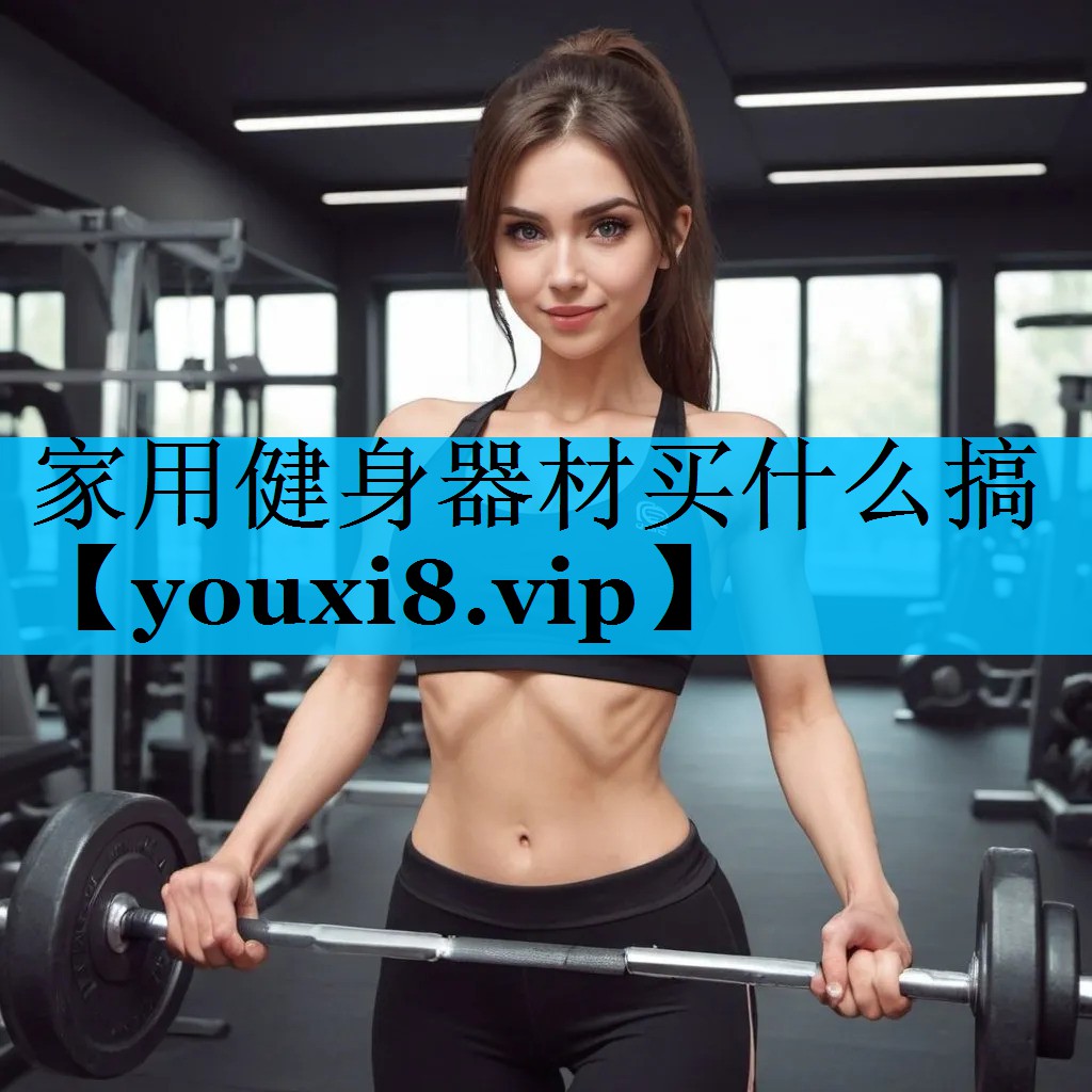 家用健身器材买什么搞