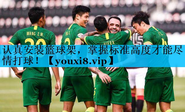 认真安装篮球架，掌握标准高度才能尽情打球！