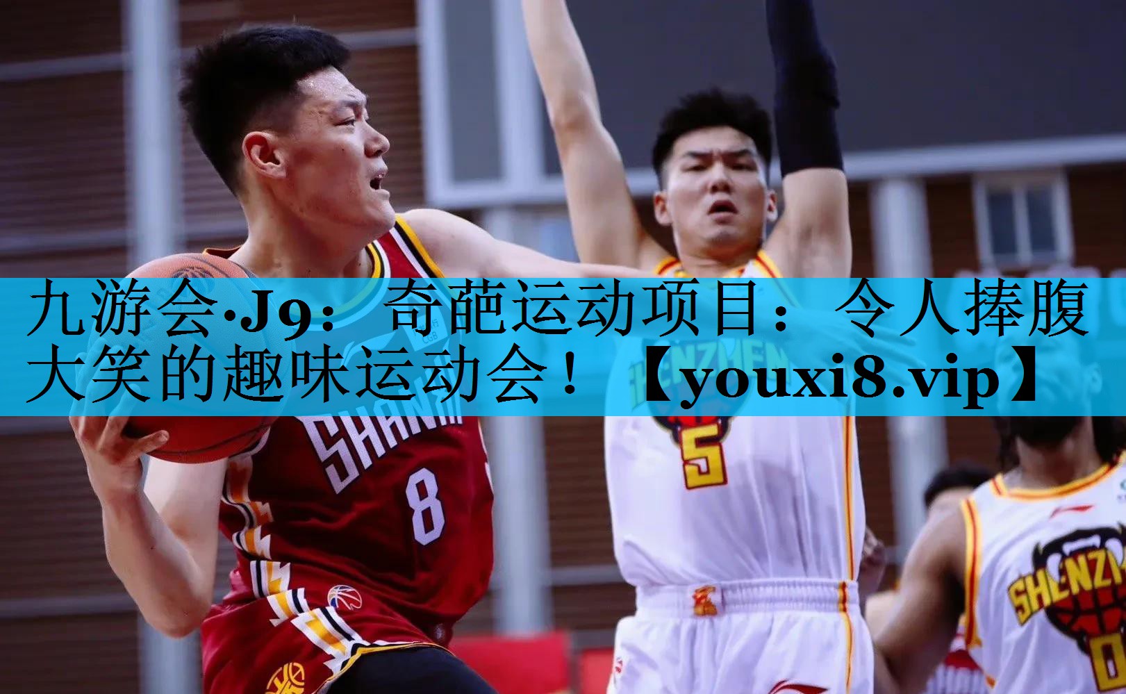 奇葩运动项目：令人捧腹大笑的趣味运动会！